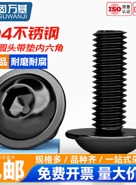 304不锈钢黑色圆头内六角带垫螺丝GB70.4法兰螺丝钉螺栓M3M4-M10