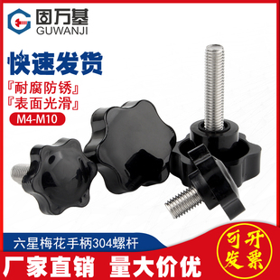 304不锈钢梅花手柄螺丝塑胶星型把手螺栓手拧胶头螺钉M4M5M6M8M10