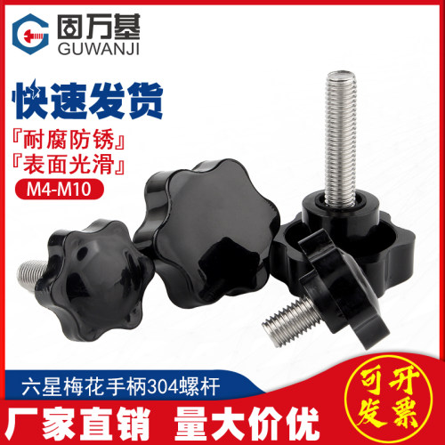 304不锈钢梅花手柄螺丝塑胶星型把手螺栓手拧胶头螺钉M4M5M6M8M10