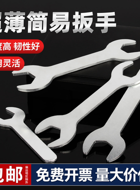 簿型冲压单头双开呆扳手家电超薄扳手套装扳手简易开口扳手4-27mm