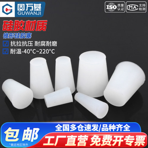 【免费开专票】锥形硅胶塞子