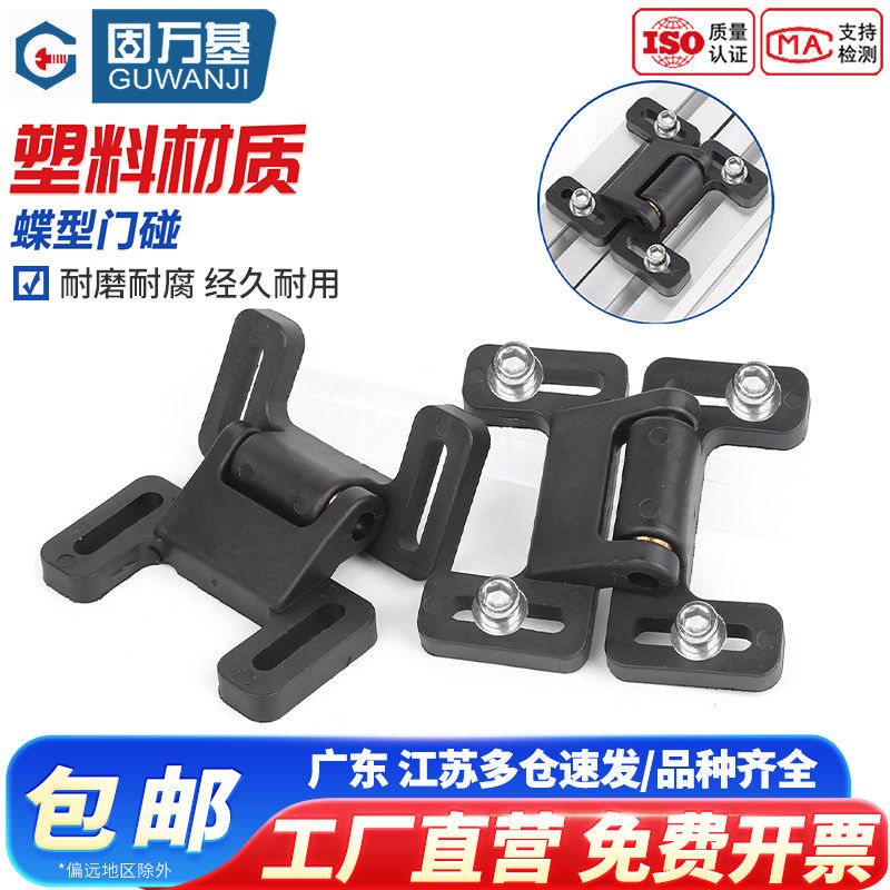 【免费开专票】黑色门碰蝶型塑料