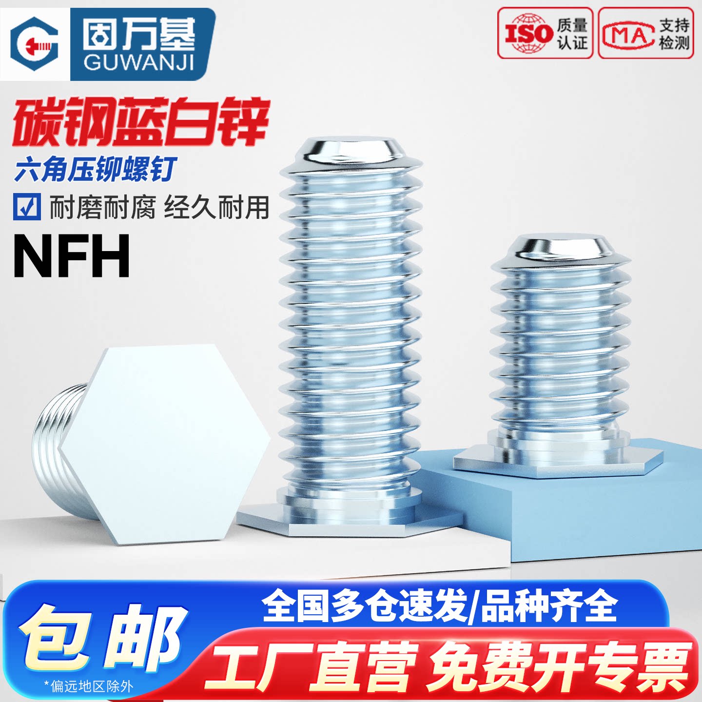 【免费开专票】蓝白镀压铆螺钉