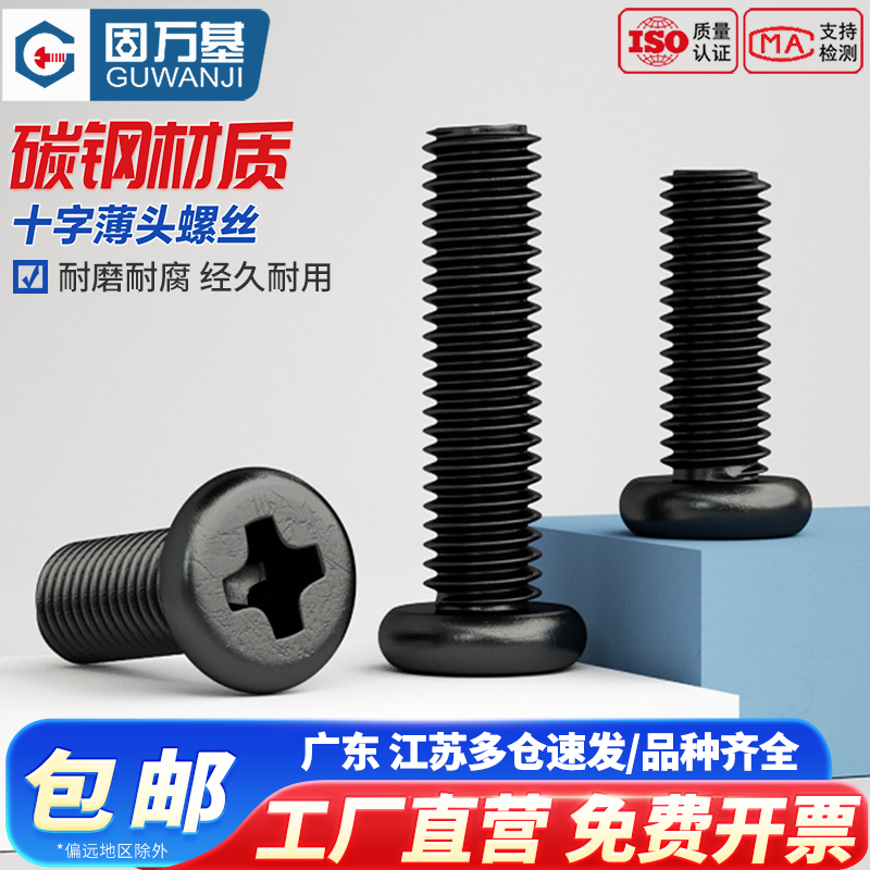 【可开专票】铁发黑十字螺丝钉