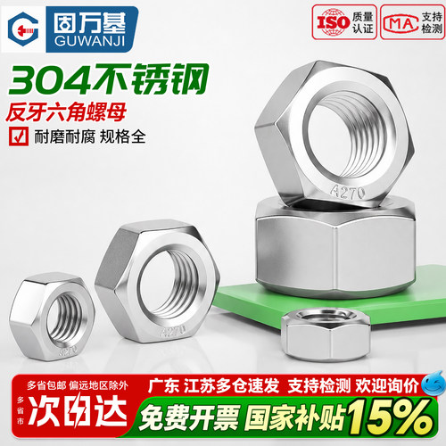 【好货推荐】不锈钢反牙六角螺母