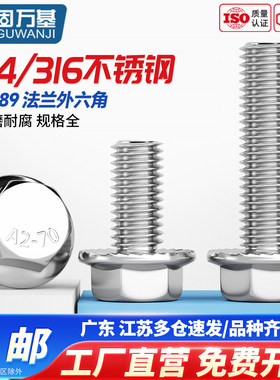 304不锈钢法兰外六角螺丝钉316法兰面螺栓带齿防滑螺钉GB5789加大