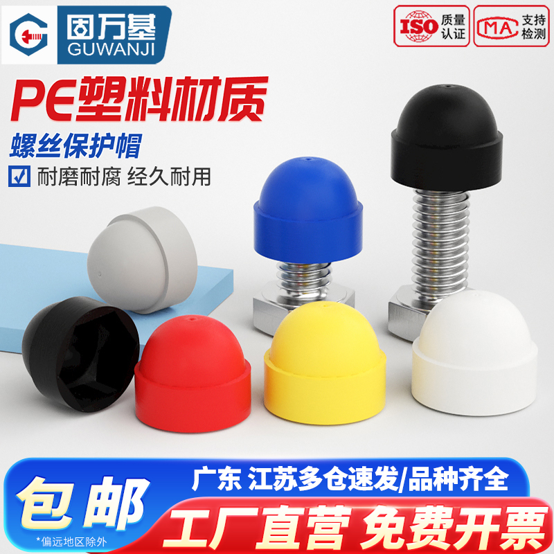 【好货推荐】螺母螺栓保护帽
