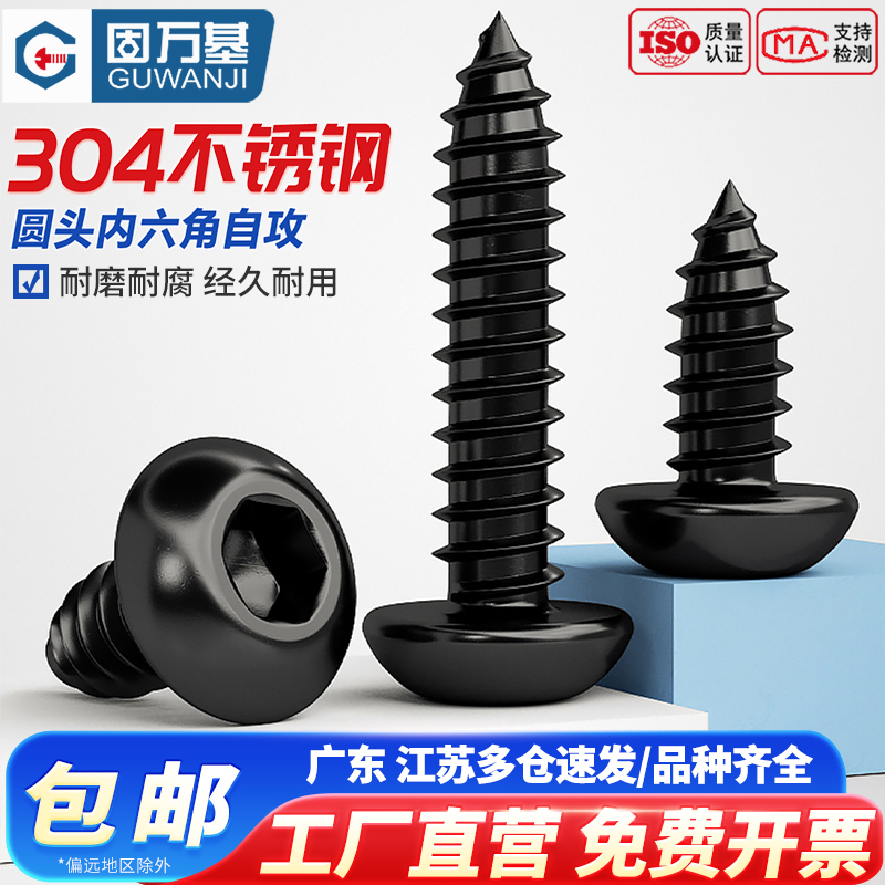 【可开专票】圆头内六角自攻螺丝