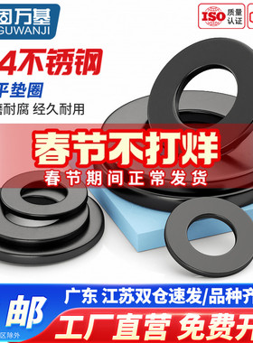 黑色304不锈钢垫片圆形金属螺丝平垫圈加大加厚介子M2M3M4M5-M20