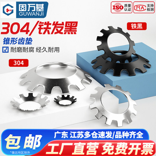 【可开发票】外齿锥形锁紧垫圈