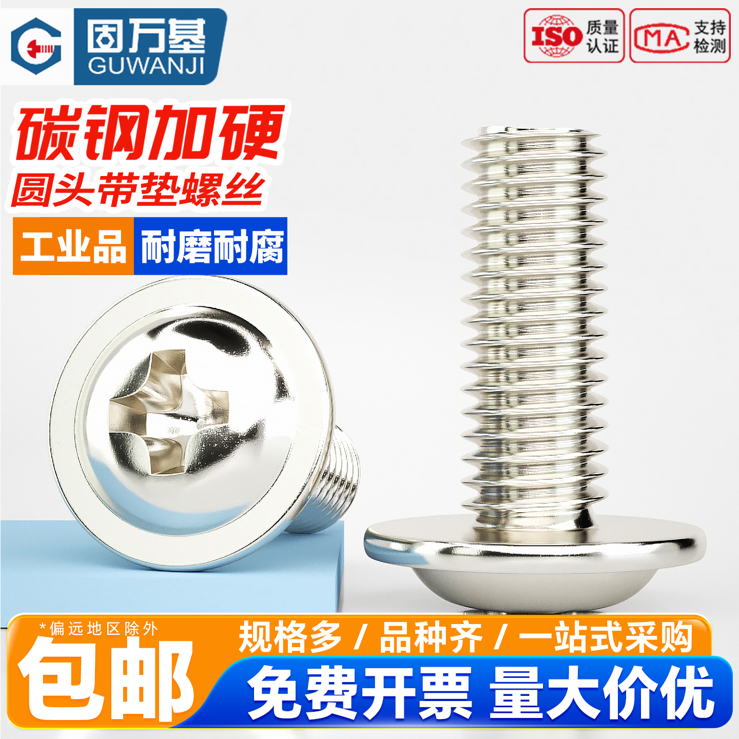 【可开专票】十字圆头带垫螺丝