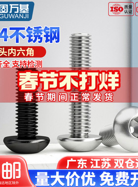 304不锈钢圆头内六角螺丝半圆头螺栓盘头螺钉M2M2.5M3M4M5M6M8M10