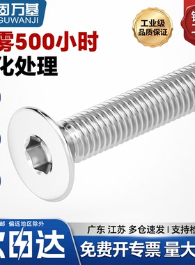 304不锈钢500h盐雾钝化沉头内六角螺丝螺栓平头平杯螺钉M3-M10