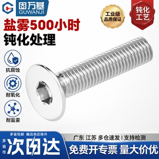 304不锈钢500h盐雾钝化沉头内六角螺丝螺栓平头平杯螺钉M3-M10