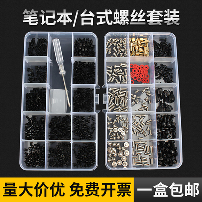 【超值好货】电脑螺丝钉套装