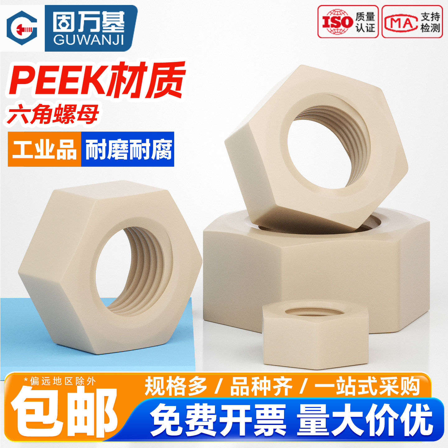 【企业采购批发】PEEK六角螺母