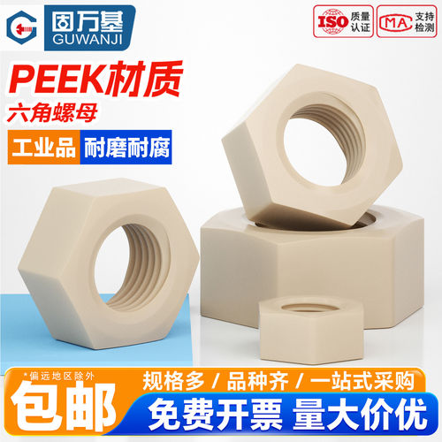【企业采购批发】PEEK六角螺母
