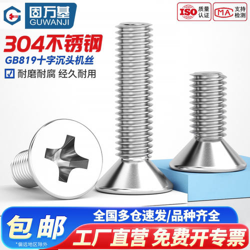 【免费开专票】304十字平头螺丝