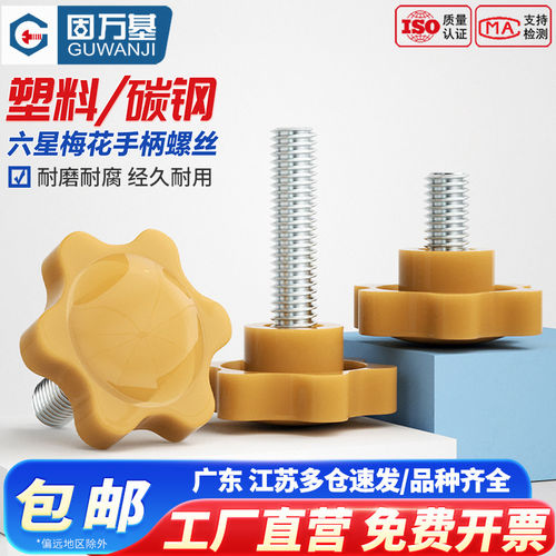【免费专票】黄白色梅花手拧螺丝