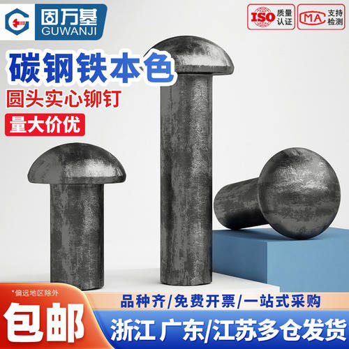 【免费专票】圆头铁铆钉实心卯钉