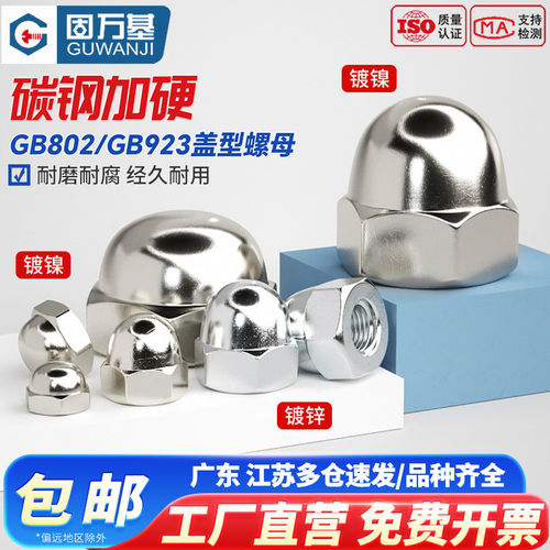 【免费开专票】镀镍盖型螺母圆球