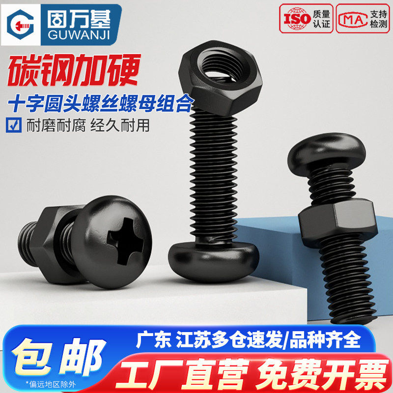 铁发黑圆头螺丝螺母套装大全十字盘头螺栓螺帽组合螺杆M2M3M4M5M6
