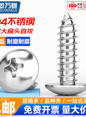 304不锈钢十字大扁头自攻螺丝钉蘑菇伞头黑色圆头木螺钉M3M4M5M6