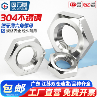 304不锈钢细牙螺母扁薄六角螺帽细丝螺丝帽M6M8M10M12M14M16 M30