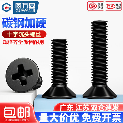 【可开专票】铁黑十字沉头螺丝