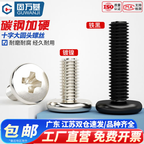 【可开专票】铁黑十字大圆头螺丝