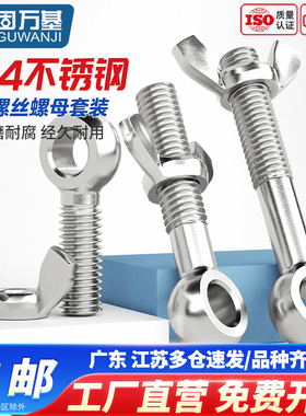 304不锈钢活节螺丝蝶形螺母套装鱼眼螺杆活接带孔螺栓M5M6M8M12mm