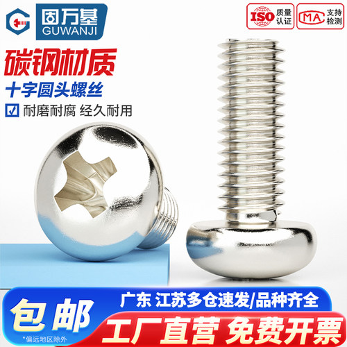 【好货推荐】镀镍十字圆头螺丝