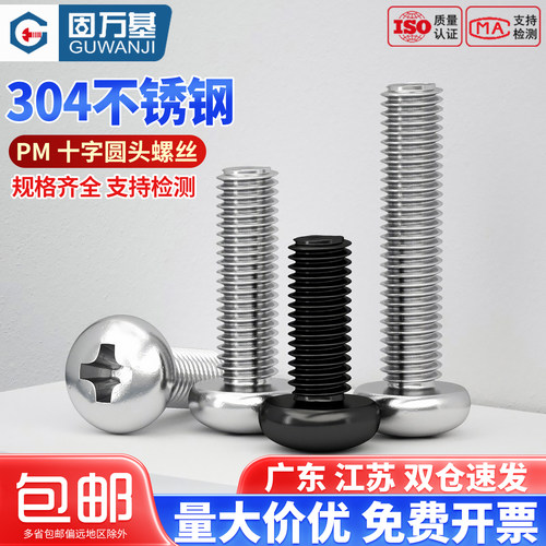 【企业团购批发】十字圆头螺丝