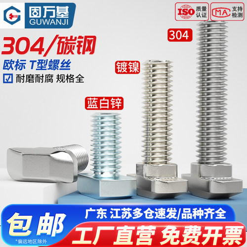 【可开发票】欧标T型船型螺丝