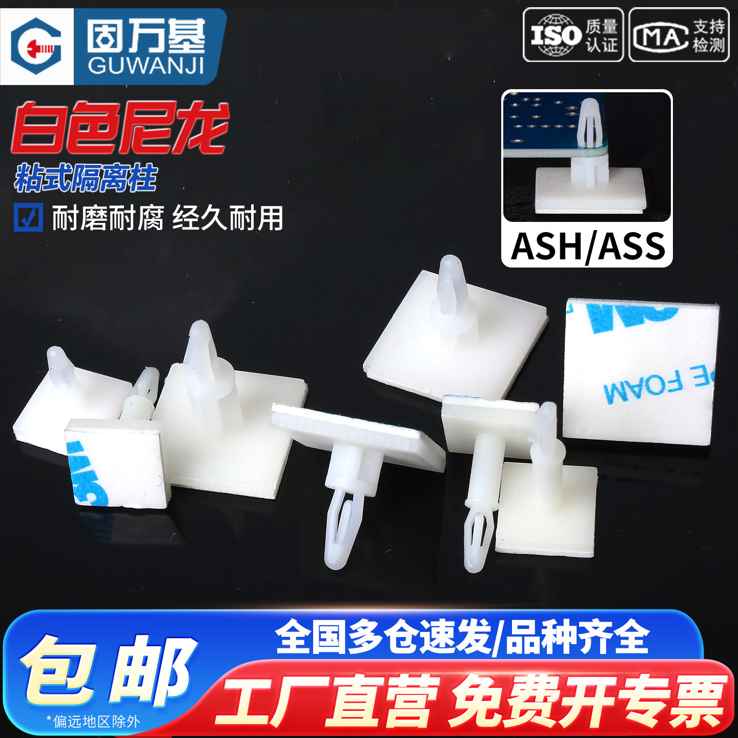 【免费开专票】ASS粘式板隔离柱