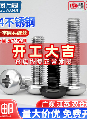 304不锈钢十字圆头螺丝机螺钉盘头螺栓开关插座螺钉M2M3M4M5M6M8