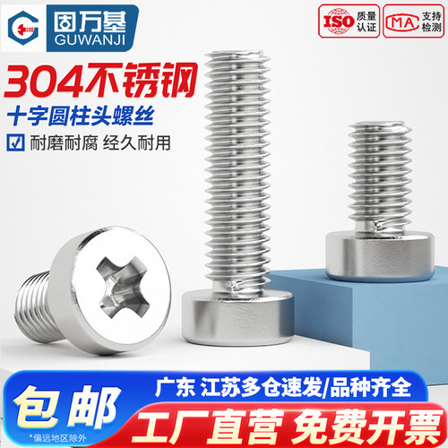 【超值好货】十字圆柱头螺栓