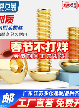 固万基黄铜圆头内六角螺丝蘑菇头DIN7380盘头加长螺钉M3M4M5M6M12