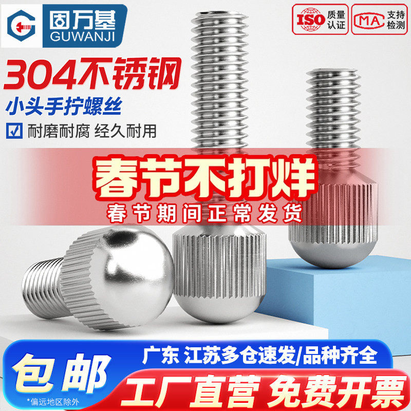 固万基304不锈钢小头滚花手拧螺丝GB836圆形单头竖纹调节螺钉螺栓