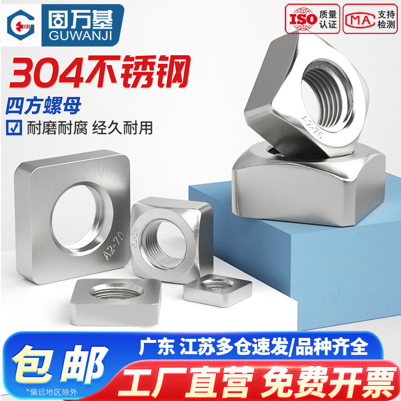 304不锈钢四方螺母 方形螺母四方螺帽锁紧薄螺丝帽M3M4M5M6M8M10