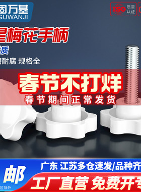 白色梅花手柄螺丝星形把手塑胶头手拧六星旋钮头螺栓M4M5M6M8M10