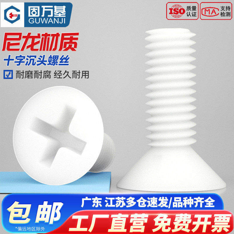 尼龙螺丝 十字平头塑料螺丝塑胶沉头螺钉绝缘螺栓M2.5M3/M4M5M6