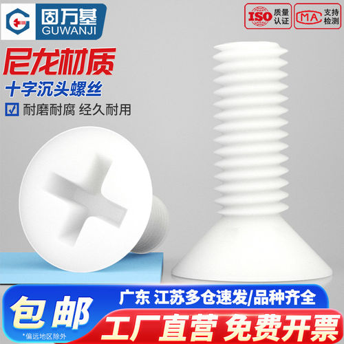 【可开发票】尼龙十字沉头螺钉