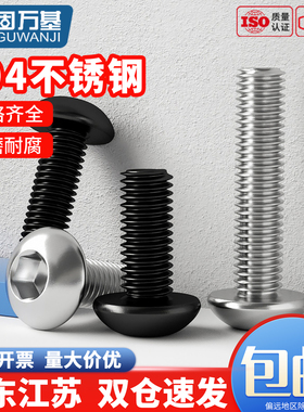 304不锈钢圆头内六角螺丝盘头螺钉半圆杯螺栓M1M2.5M3M4M5M6M8M12