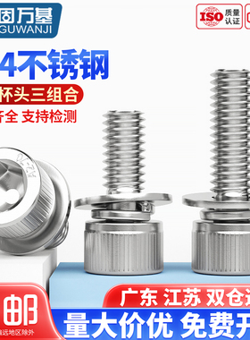 304不锈钢杯头内六角三组合螺丝圆柱带垫螺钉组合螺栓M4M5M6M8M10