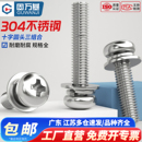 304不锈钢圆头三组合螺丝钉十字盘头螺栓带弹平垫片螺钉M2M3M4