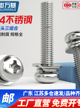 304不锈钢圆头三组合螺丝钉十字盘头螺栓带弹平垫片螺钉M2M3M4-M8