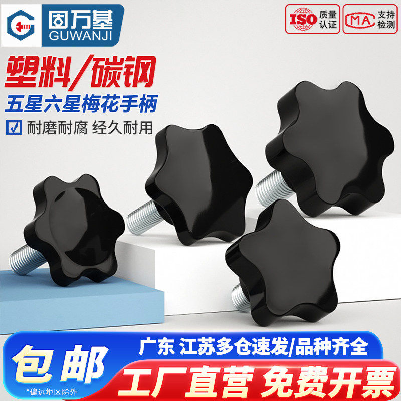 梅花手柄螺丝 五角星型塑胶头手拧螺丝钉星形机械塑料把手M6M8M10
