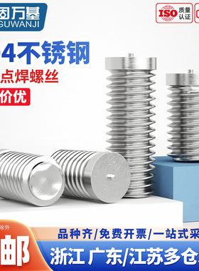 304不锈钢无头焊接螺丝无台阶点焊螺丝柱B型种焊螺钉MM3M4M5M6M10