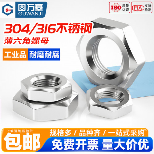 【全网热销】不锈钢扁薄六角螺母